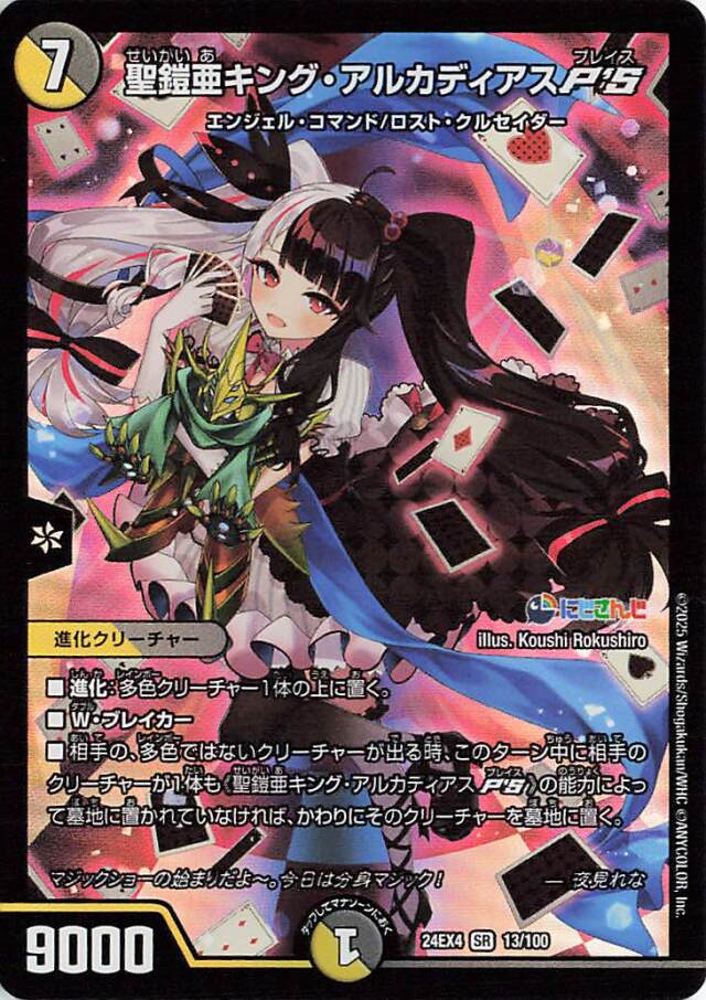 聖鎧亜キングアルカディアスPS【SR】｛13/100｝［24EX4］