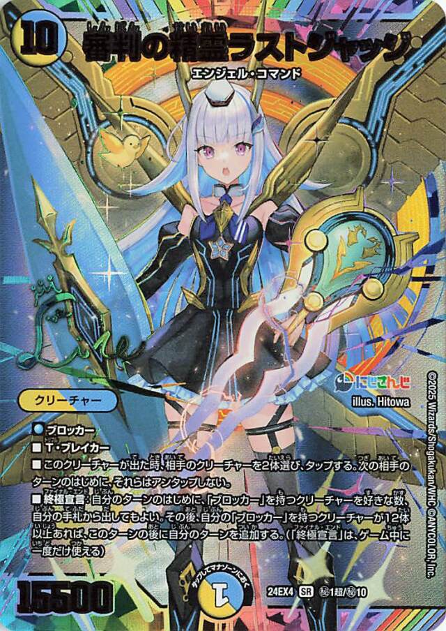 審判の精霊ラストジャッジ【SR】｛秘1超/秘10｝［24EX4］