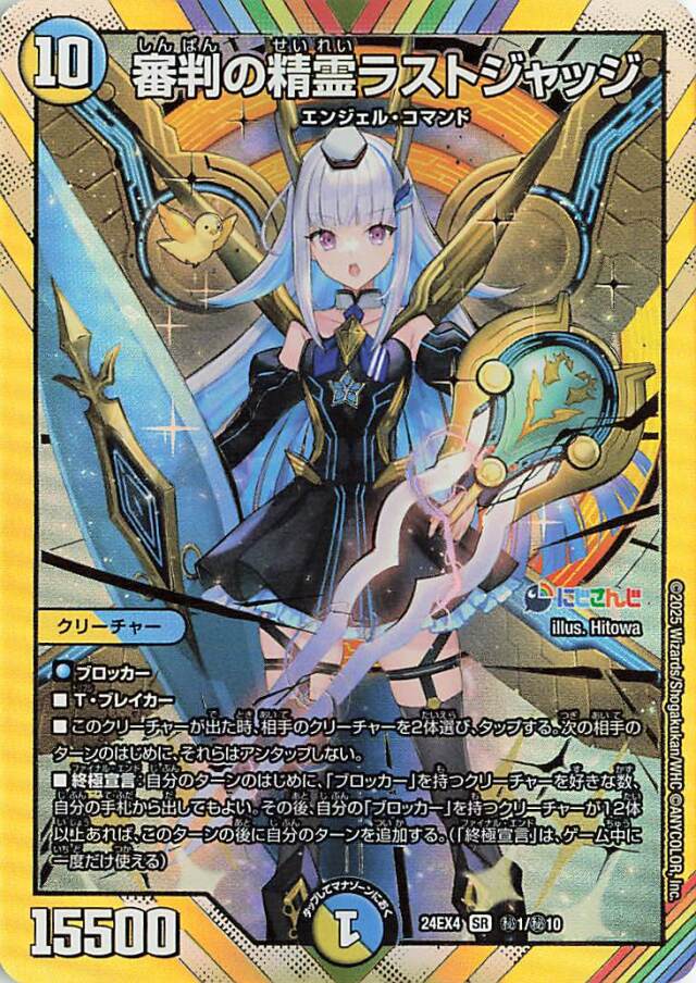 審判の精霊ラストジャッジ【SR】｛秘1/秘10｝［24EX4］