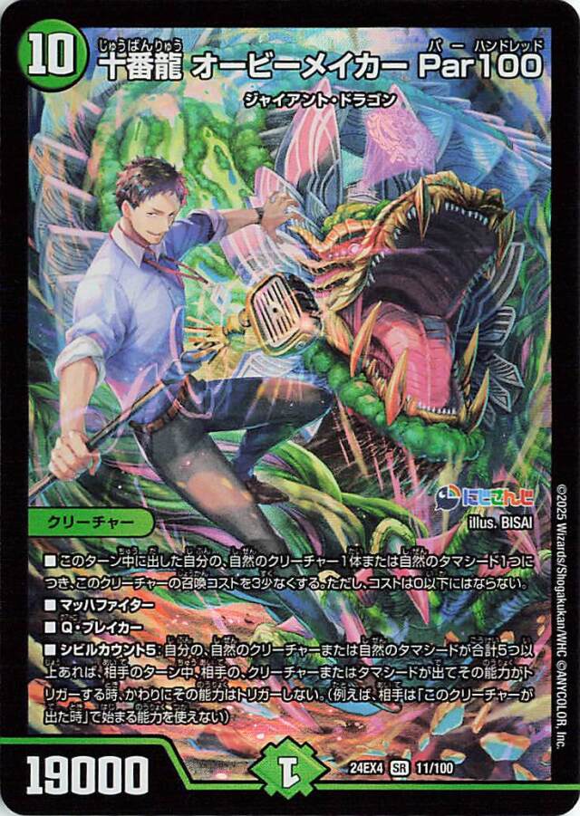 十番龍オービーメイカーPar100【SR】｛11/100｝［24EX4］