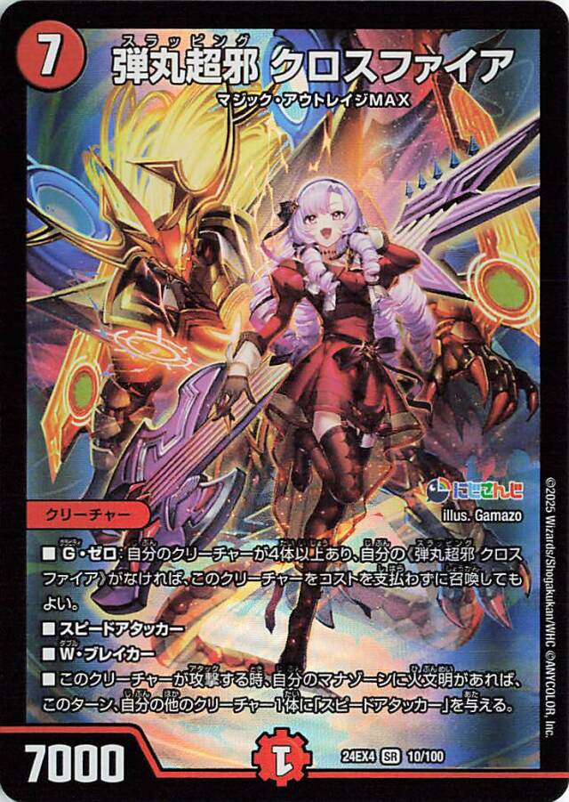 弾丸超邪クロスファイア【SR】｛10/100｝［24EX4］