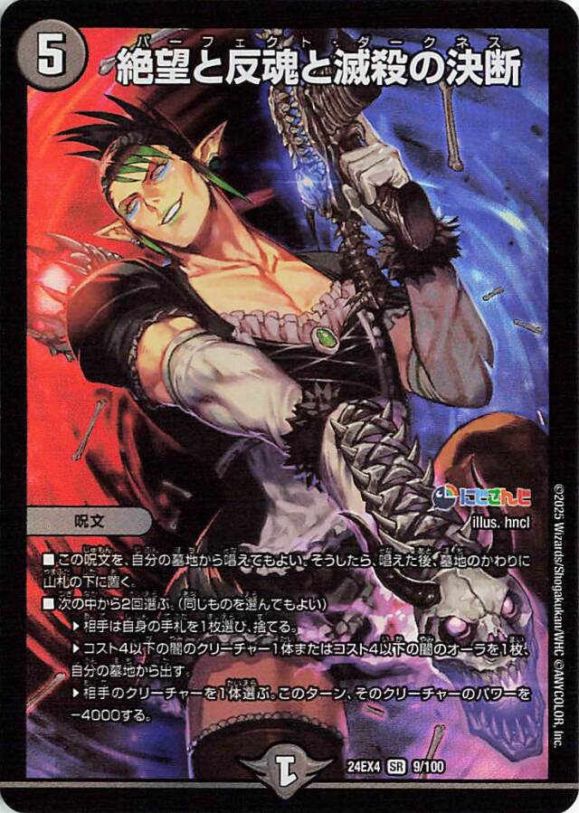 絶望と反魂と滅殺の決断【SR】｛9/100｝［24EX4］