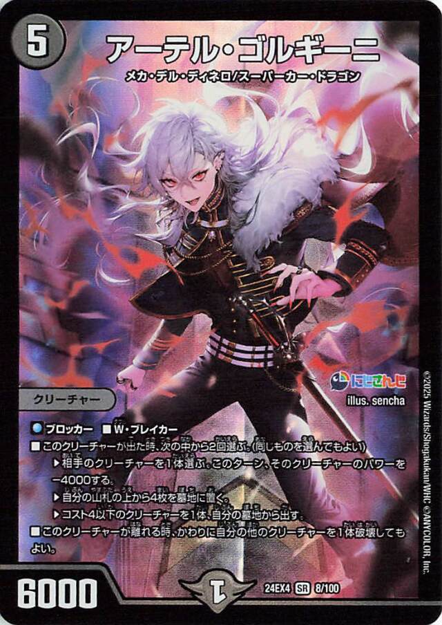 アーテルゴルギーニ【SR】｛8/100｝［24EX4］