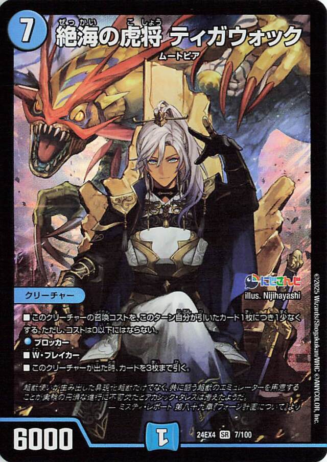 絶海の虎将ティガウォック【SR】｛7/100｝［24EX4］