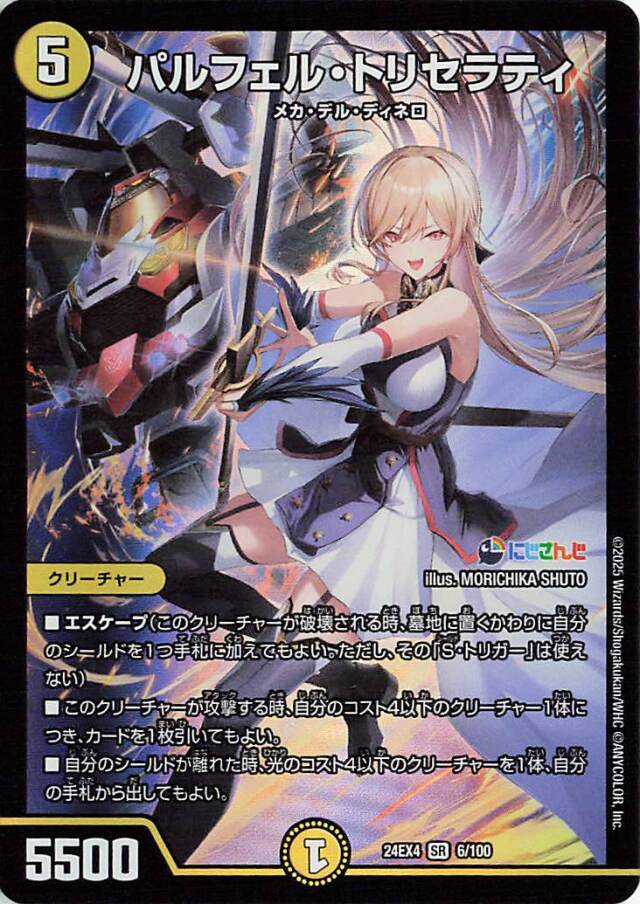 パルフェルトリセラティ【SR】｛6/100｝［24EX4］