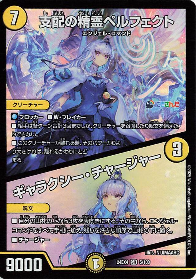 支配の精霊ペルフェクト／ギャラクシーチャージャー【SR】｛5/100｝［24EX4］