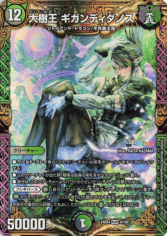 大樹王ギガンディダノス【KGM】｛4/100｝［24EX4］