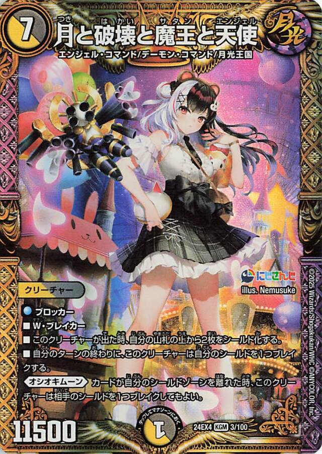 月と破壊と魔王と天使【KGM】｛3/100｝［24EX4］