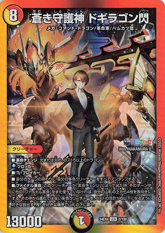 蒼き守護神ドギラゴン閃【LEG】｛2/100｝［24EX4］