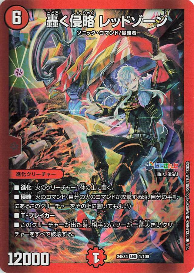 轟く侵略レッドゾーン【LEG】｛1/100｝［24EX4］