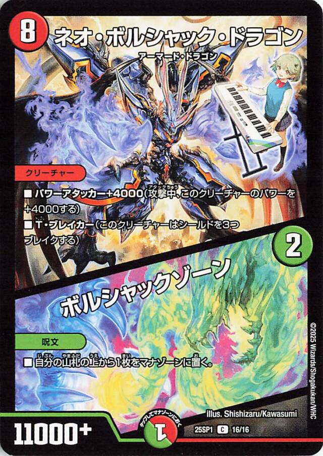 ネオボルシャックドラゴン／ボルシャックゾーン【C】｛16/16｝［25SP1］