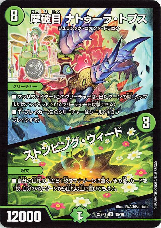 摩破目ナトゥーラトプス／ストンピングウィード【U】｛15/16｝［25SP1］
