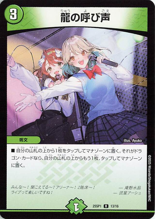 龍の呼び声【R】｛13/16｝［25SP1］