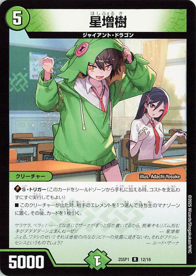 星増樹【R】｛12/16｝［25SP1］