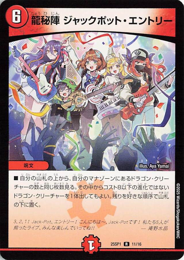 龍秘陣ジャックポットエントリー【R】｛11/16｝［25SP1］