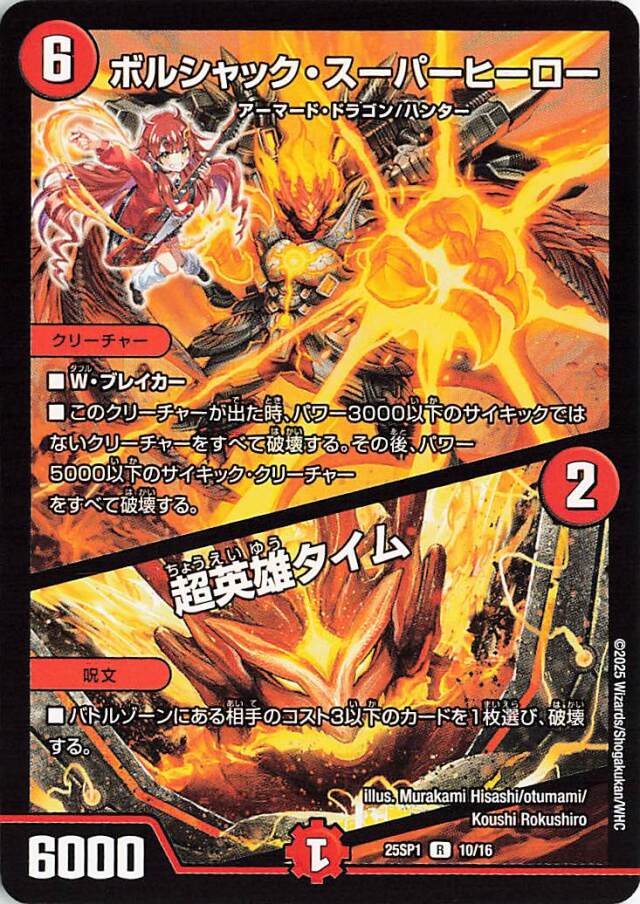 ボルシャックスーパーヒーロー／超英雄タイム【R】｛10/16｝［25SP1］