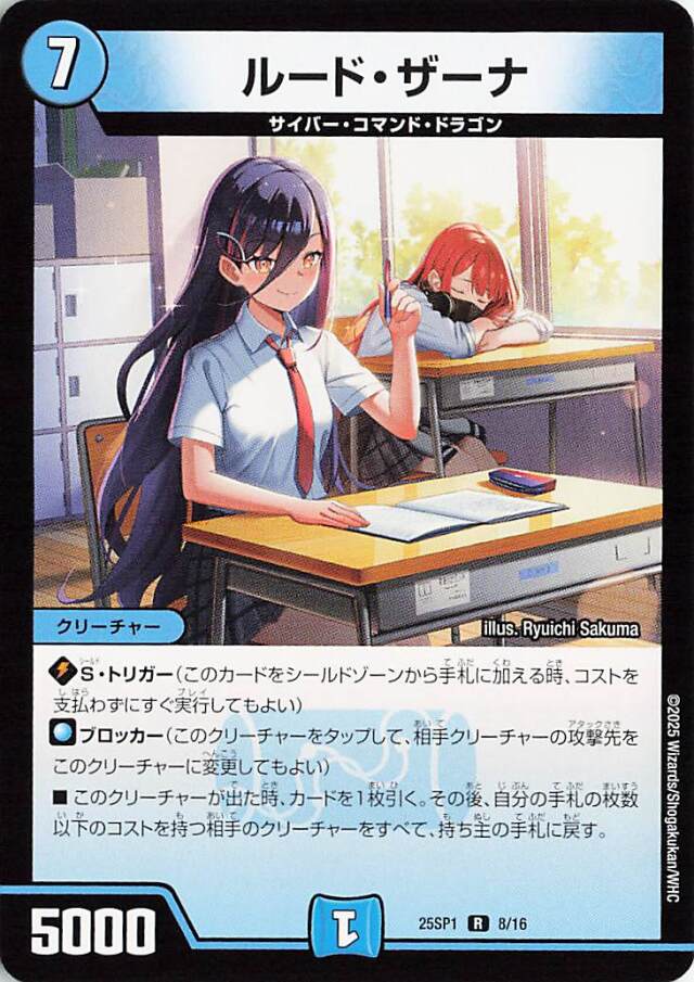 ルードザーナ【R】｛8/16｝［25SP1］