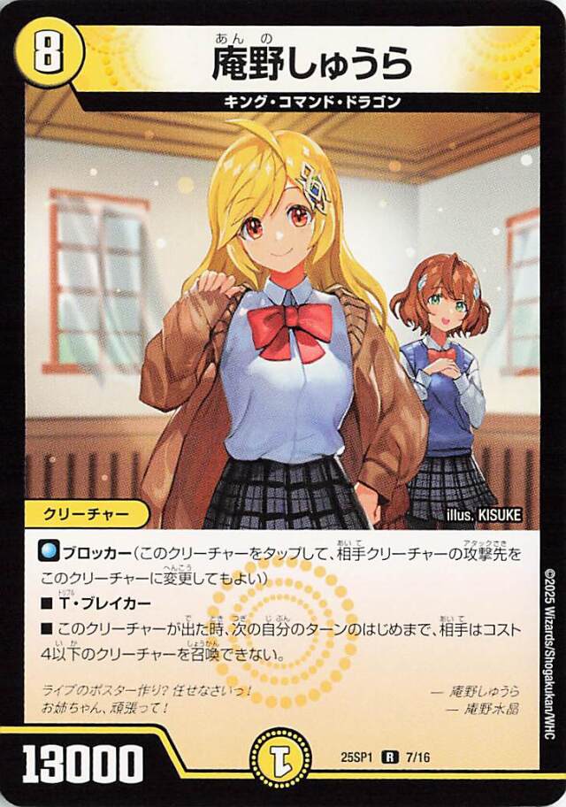 庵野しゅうら【R】｛7/16｝［25SP1］