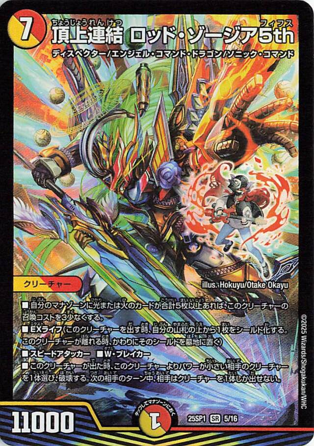 頂上連結ロッドゾージア5th【SR】｛5/16｝［25SP1］