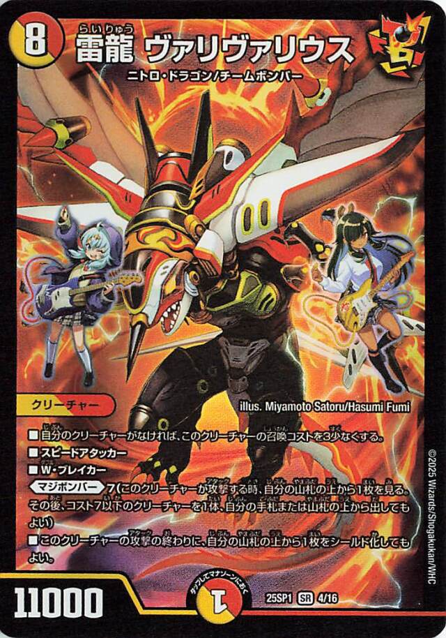 雷龍ヴァリヴァリウス【SR】｛4/16｝［25SP1］