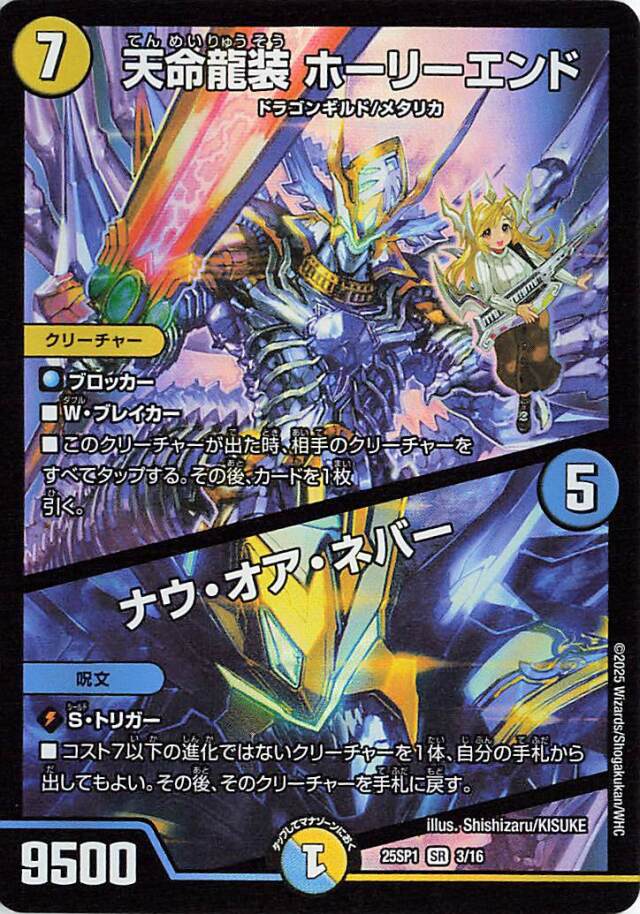 天命龍装ホーリーエンド／ナウオアネバー【SR】｛3/16｝［25SP1］