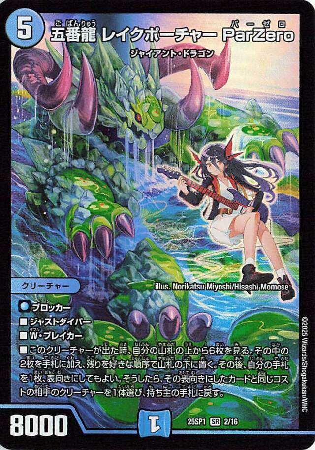 五番龍レイクポーチャーParZero【SR】｛2/16｝［25SP1］