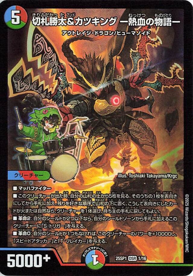 切札勝太&カツキング熱血の物語【DSR】｛1/16｝［25SP1］