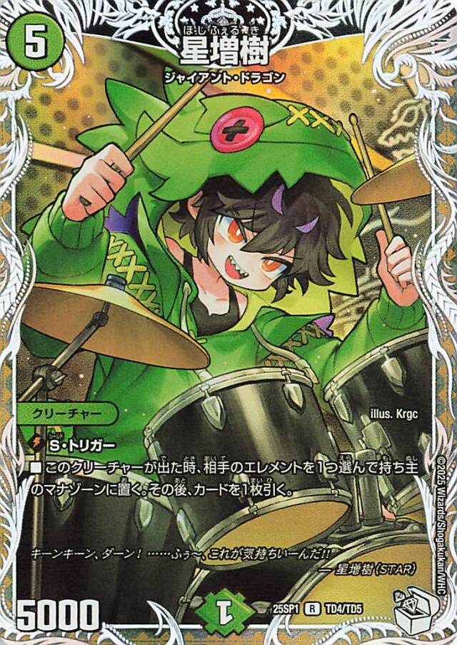 星増樹【R】｛TD4/TD5｝［25SP1］
