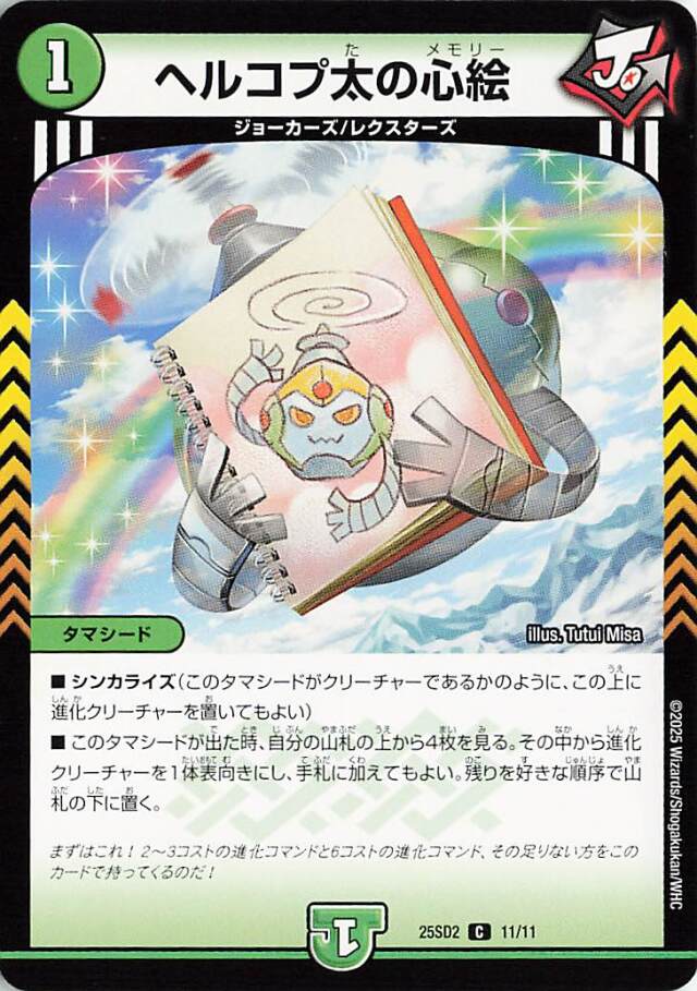ヘルコプ太の心絵【C】｛11/11｝［25SD2］