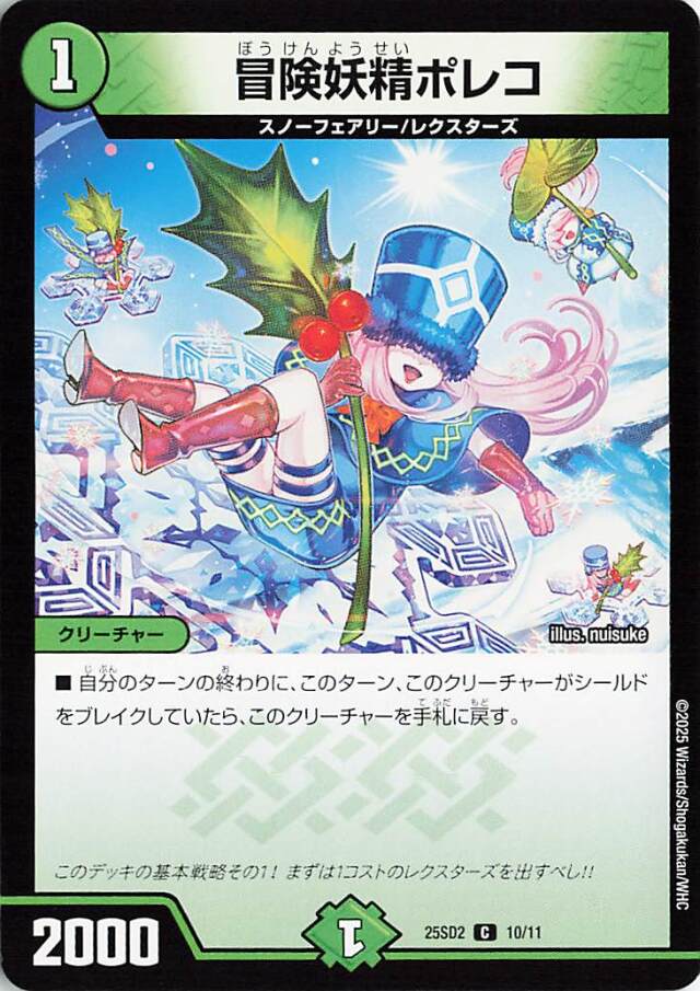 冒険妖精ポレコ【C】｛10/11｝［25SD2］