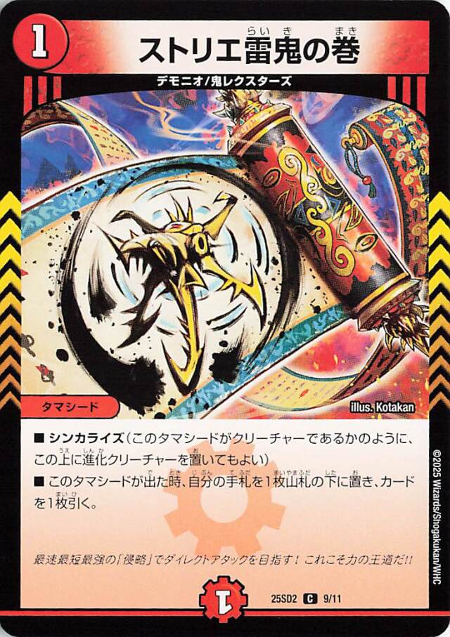 ストリエ雷鬼の巻【C】｛9/11｝［25SD2］