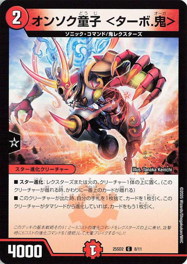 オンソク童子ターボ鬼【C】｛8/11｝［25SD2］