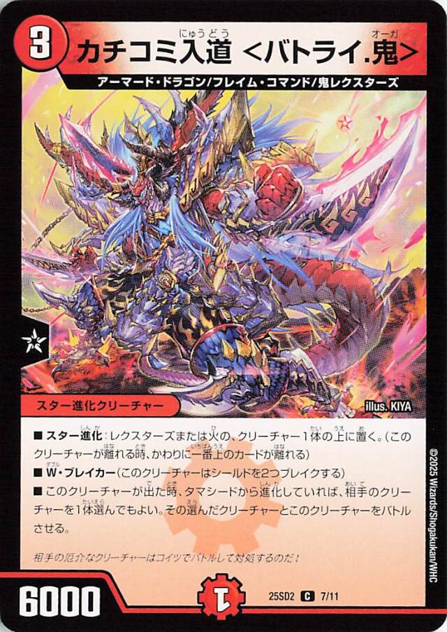 カチコミ入道バトライ鬼【C】｛7/11｝［25SD2］