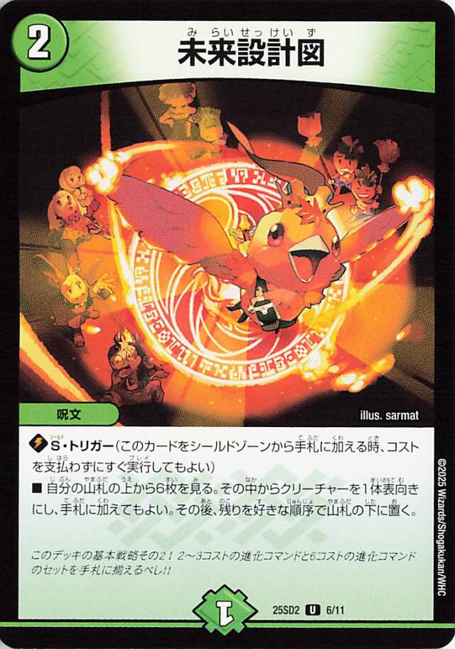 未来設計図【U】｛6/11｝［25SD2］