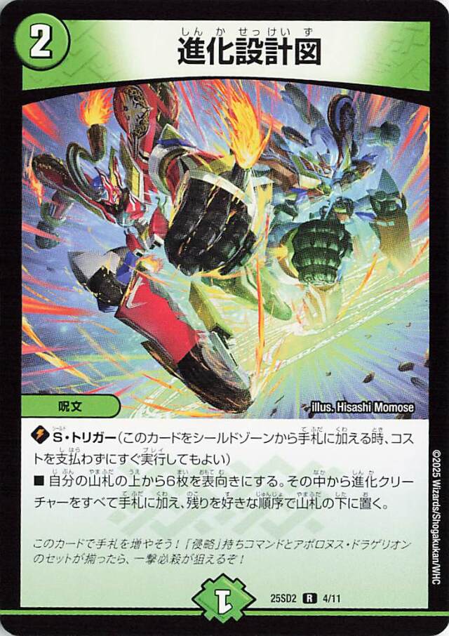 進化設計図【R】｛4/11｝［25SD2］