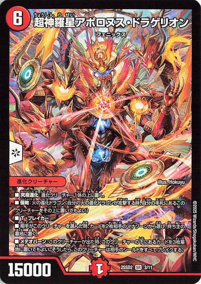 超神羅星アポロヌスドラゲリオン【SR】｛3/11｝［25SD2］