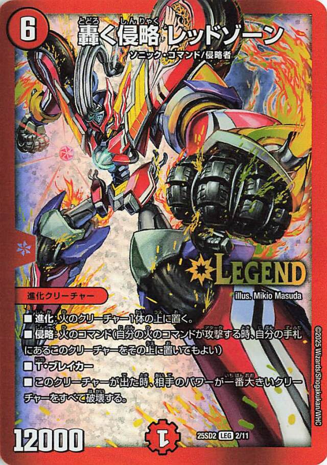 轟く侵略レッドゾーン【LEG】｛2/11｝［25SD2］