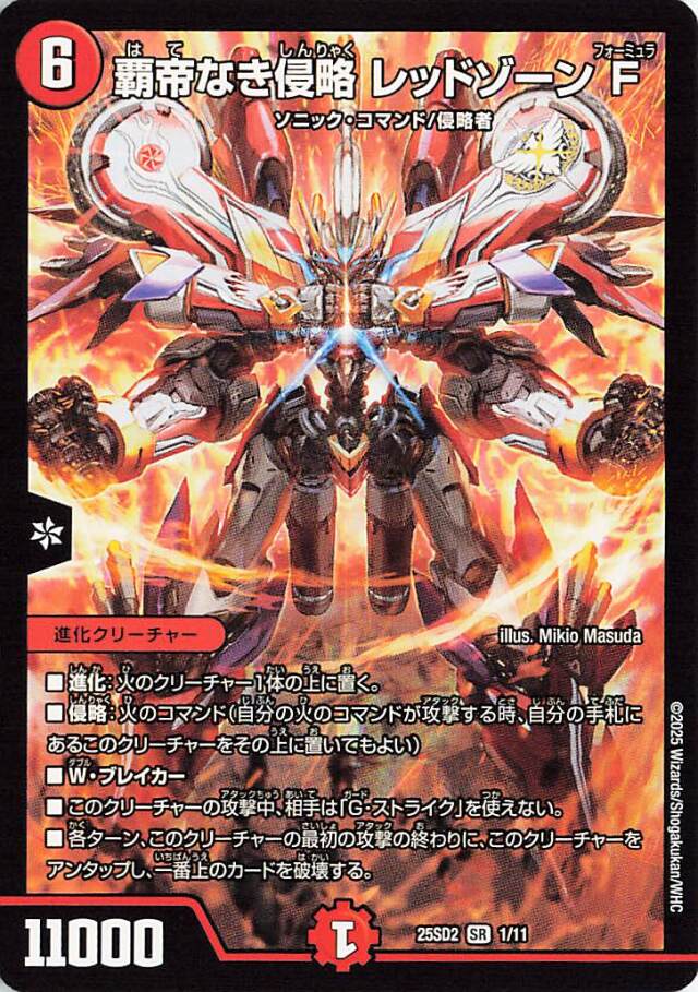 覇帝なき侵略レッドゾーンF【SR】｛1/11｝［25SD2］