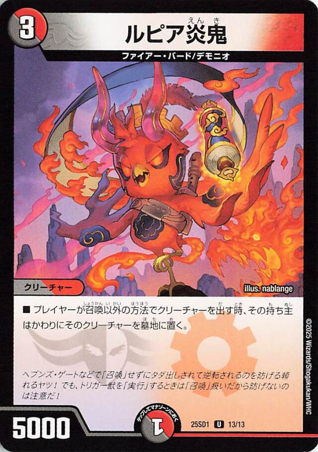 ルピア炎鬼【U】｛13/13｝［25SD1］