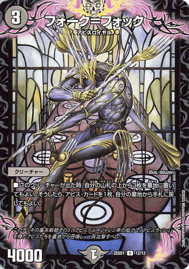 フォークフォック【U】｛12/13｝［25SD1］