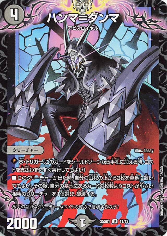 ハンマダンマ【U】｛11/13｝［25SD1］