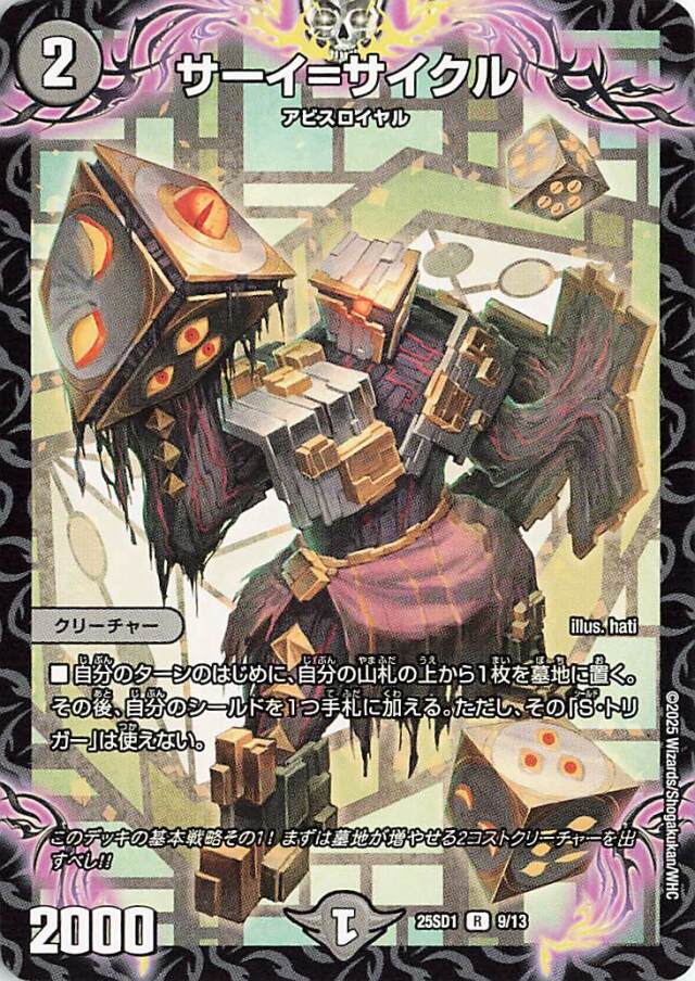 サーイサイクル【R】｛9/13｝［25SD1］