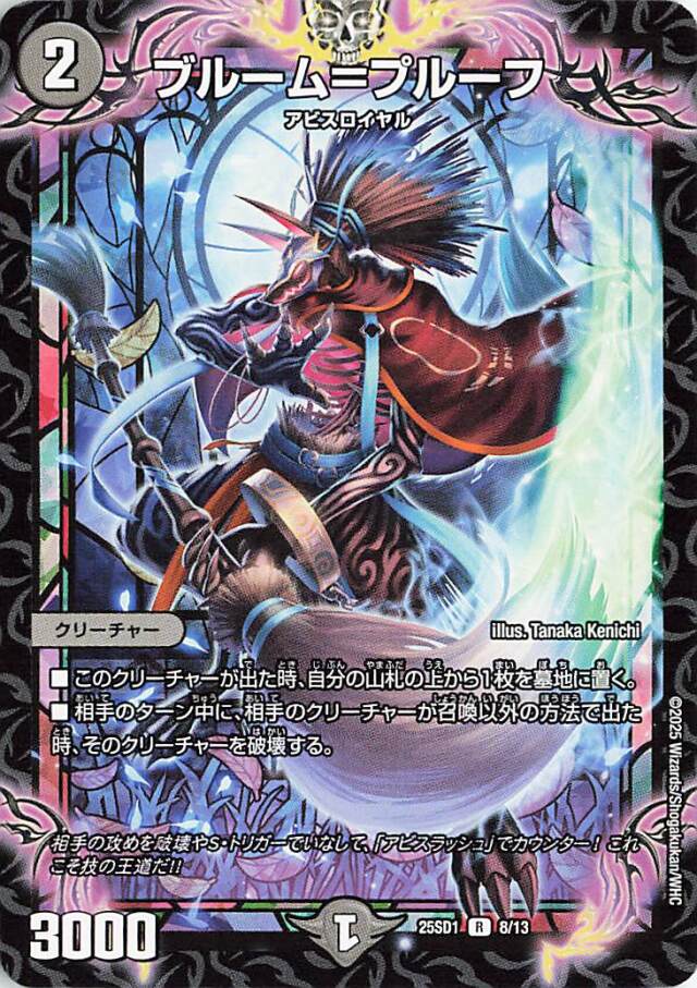 ブルームプルーフ【R】｛8/13｝［25SD1］