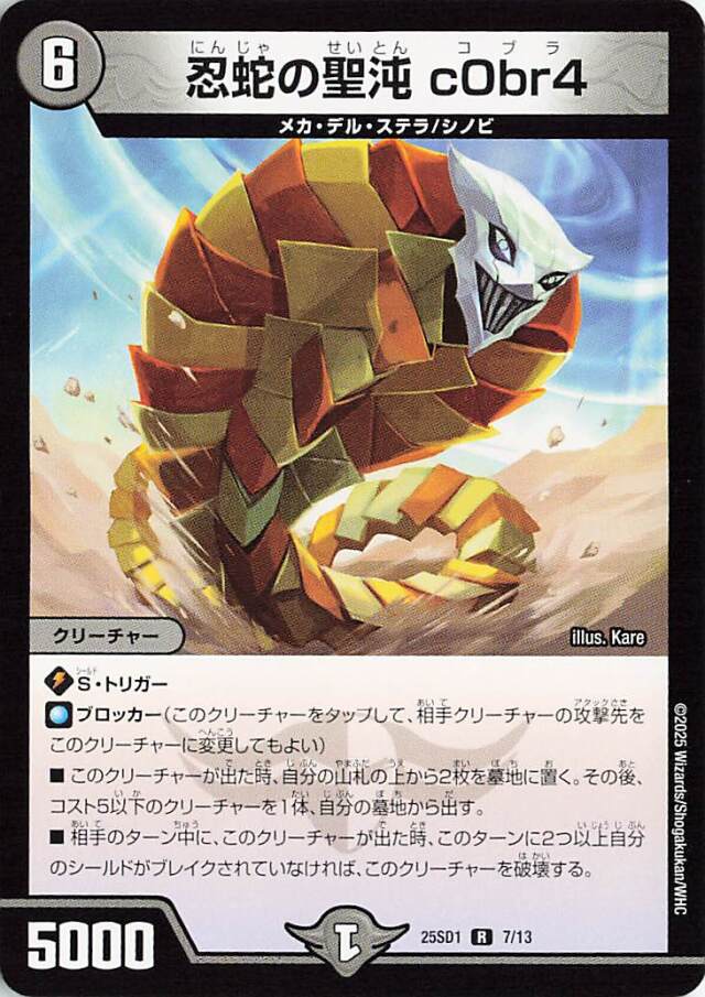 忍蛇の聖沌c0br4【R】｛7/13｝［25SD1］