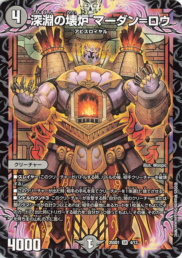 深淵の懐炉マーダンロウ【SR】｛4/13｝［25SD1］