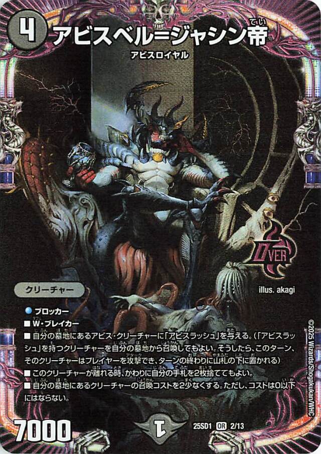 アビスベルジャシン帝【OR】｛2/13｝［25SD1］