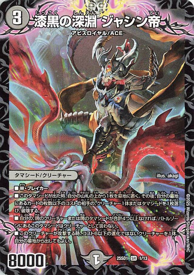 漆黒の深淵ジャシン帝【SR】｛1/13｝［25SD1］