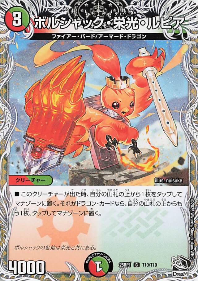 ボルシャック栄光ルピア【C】｛T10/T10｝［25RP1］