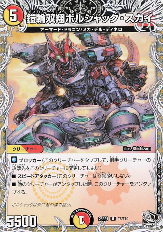 凱輪双翔ボルシャックスカイ【C】｛T6/T10｝［25RP1］
