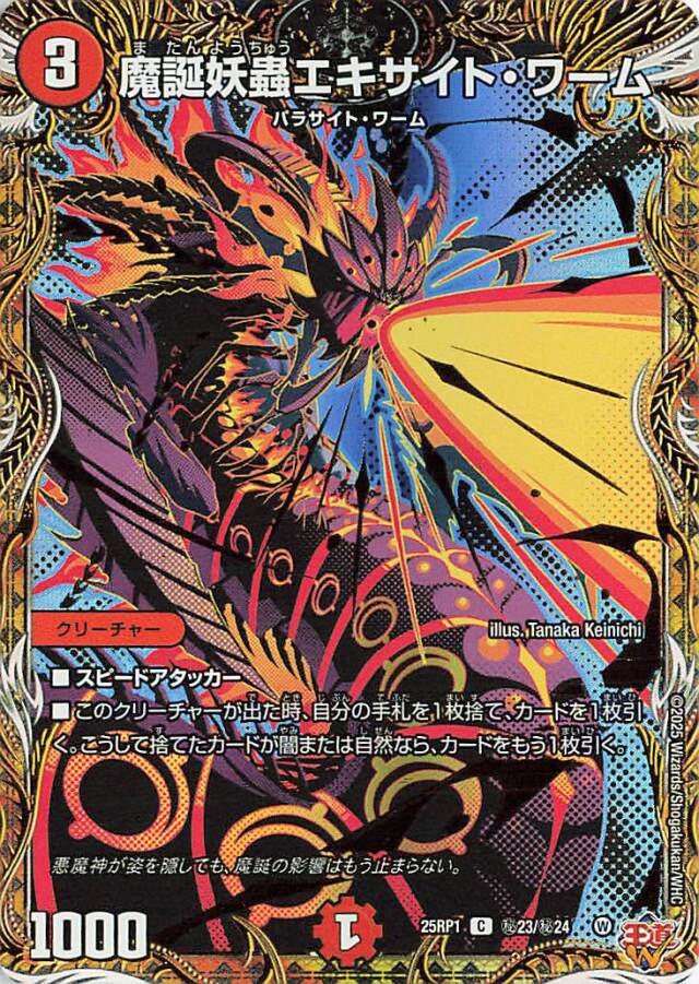 魔誕妖蟲エキサイトワーム【C】｛秘23/秘24｝［25RP1］